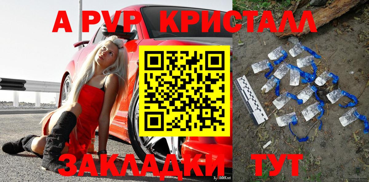 A PVP кристаллы Уссурийск