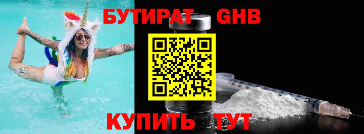 БУТИРАТ 99%  Бутират  Уссурийск 