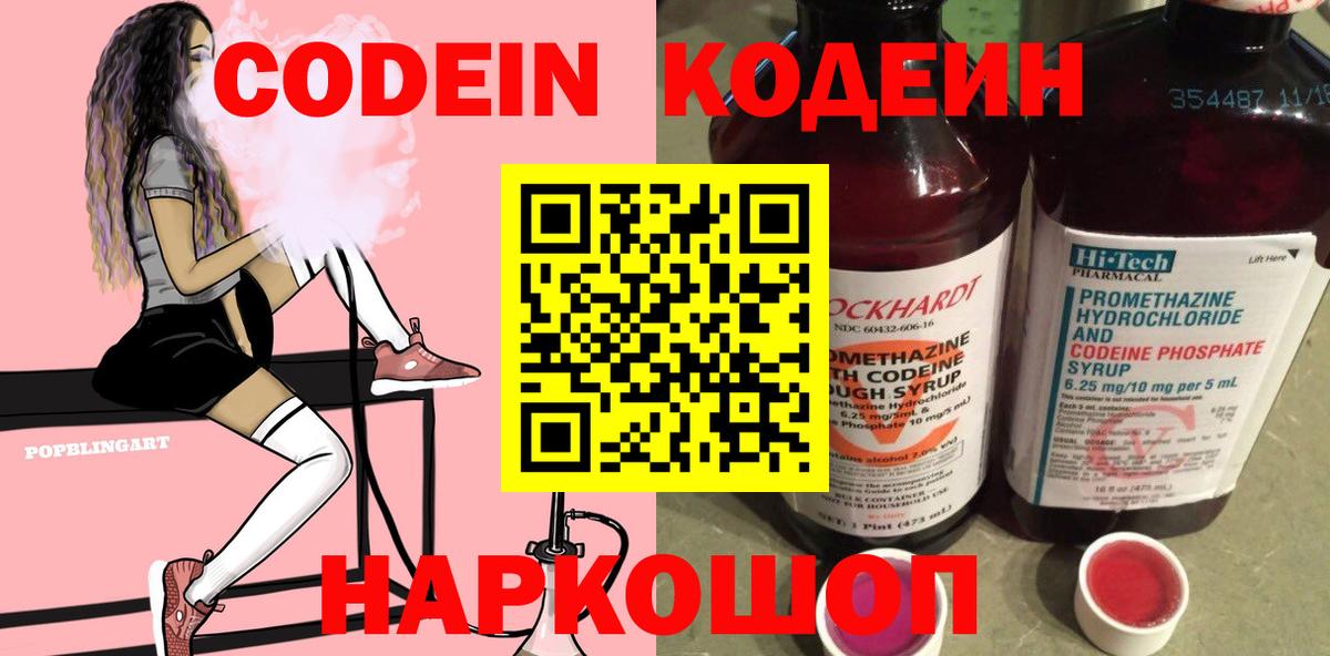 Уссурийск  Кодеин напиток Lean (лин)  Вход с VPN 